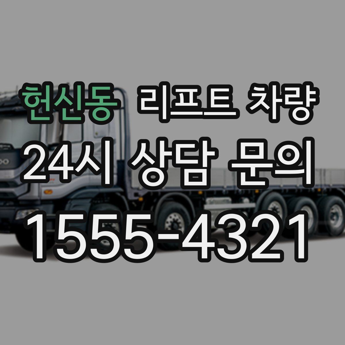 헌신동 리프트 차량