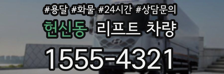 헌신동 리프트 차량