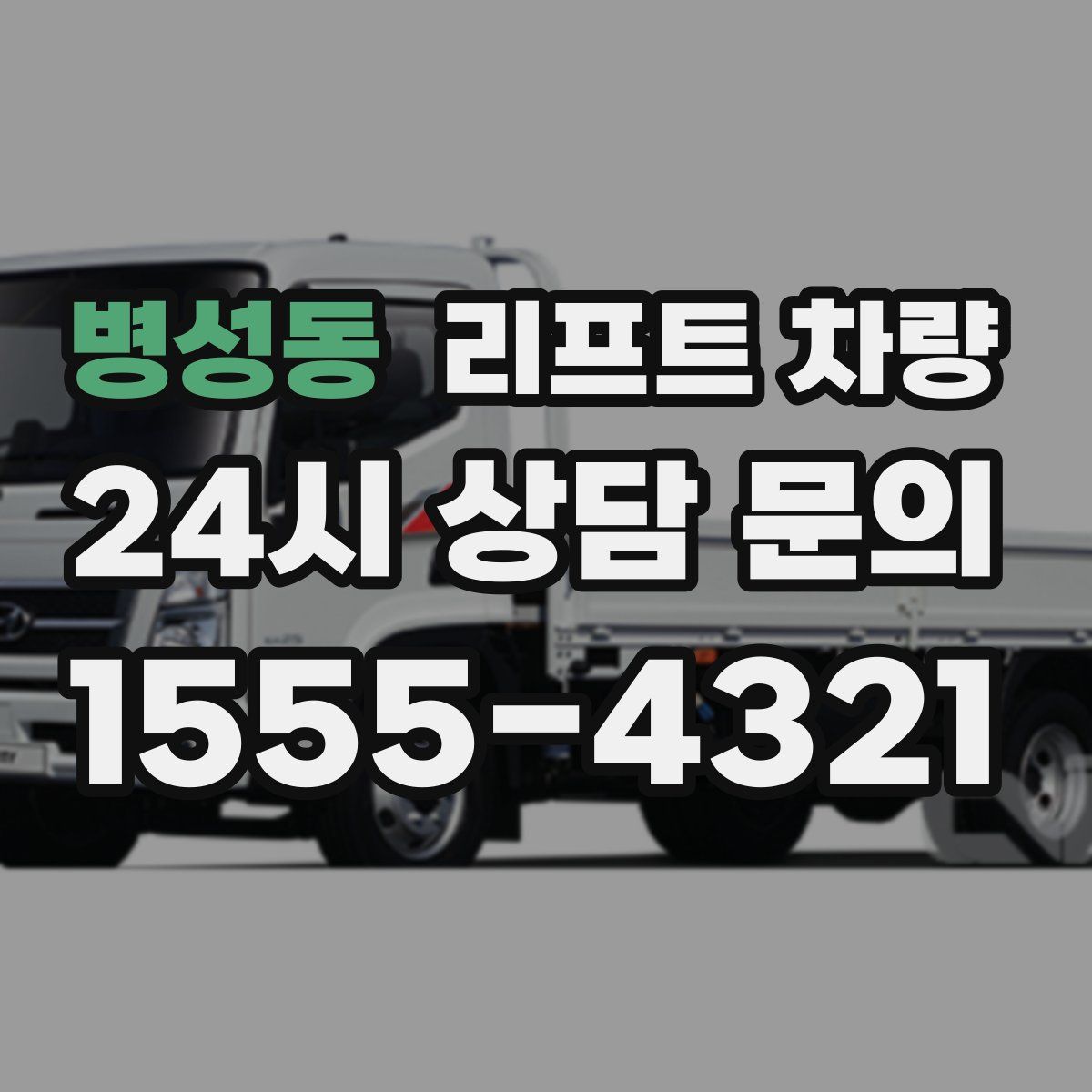 병성동 리프트 차량