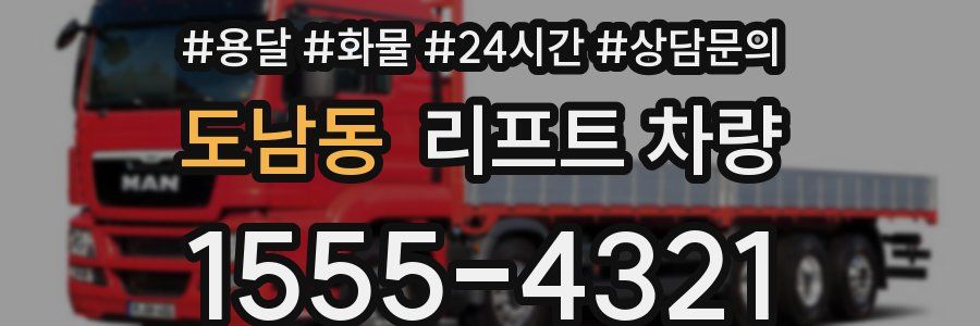 도남동 리프트 차량