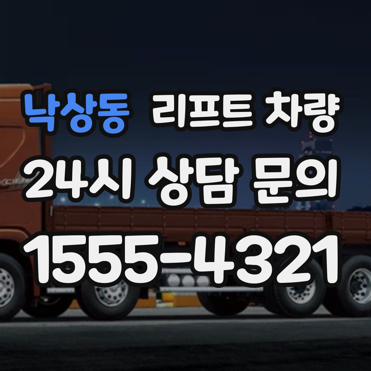 낙상동 리프트 차량
