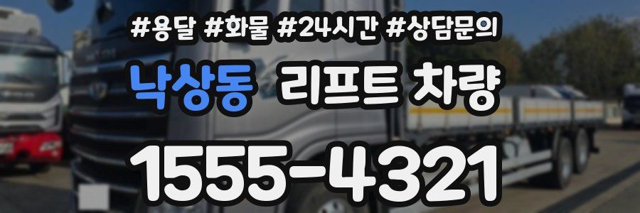 낙상동 리프트 차량