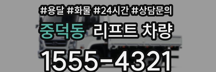 중덕동 리프트 차량