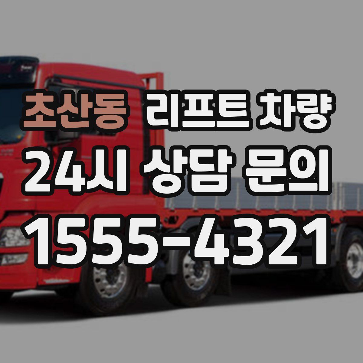 초산동 리프트 차량