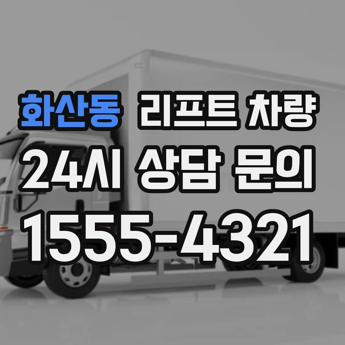 화산동 리프트 차량