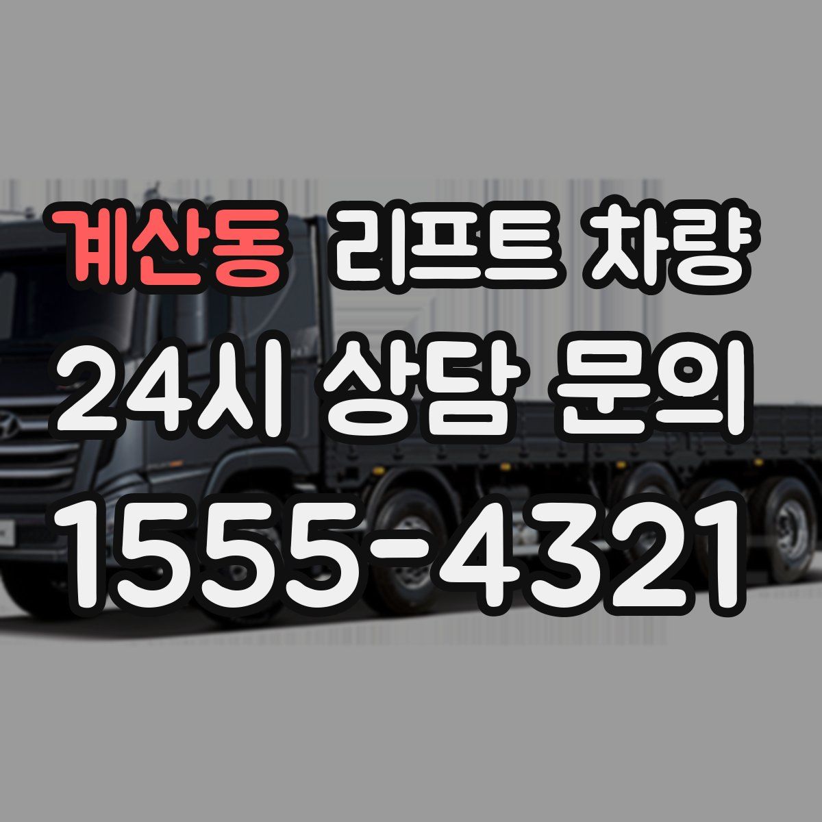 계산동 리프트 차량
