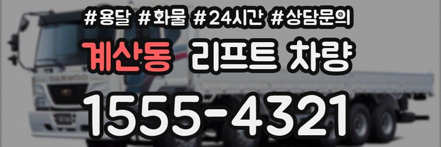 계산동 리프트 차량