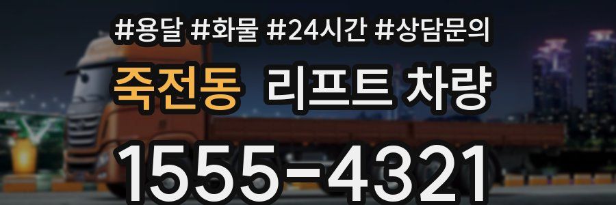 죽전동 리프트 차량