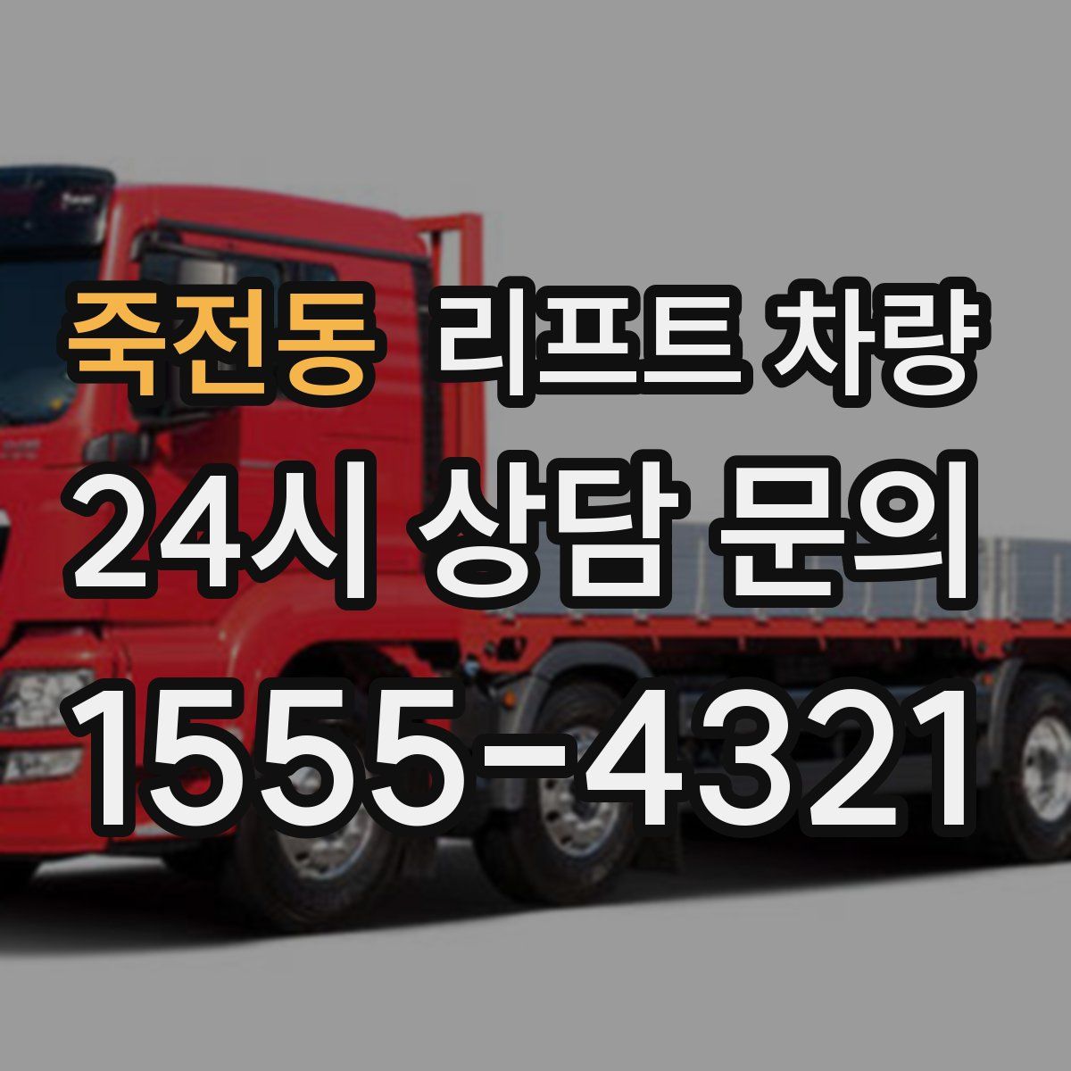 죽전동 리프트 차량