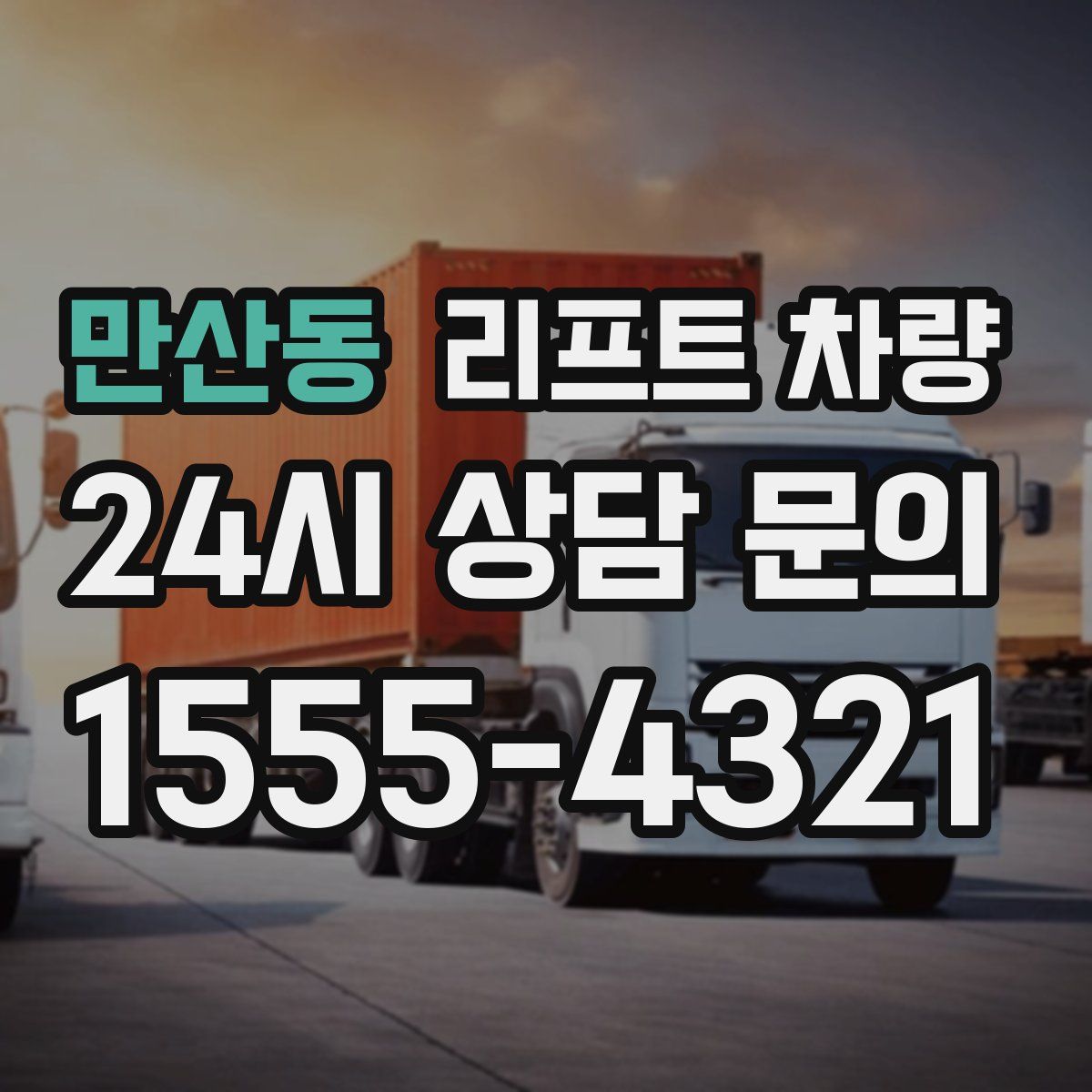 만산동 리프트 차량