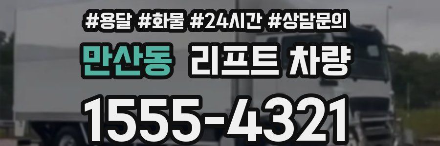 만산동 리프트 차량