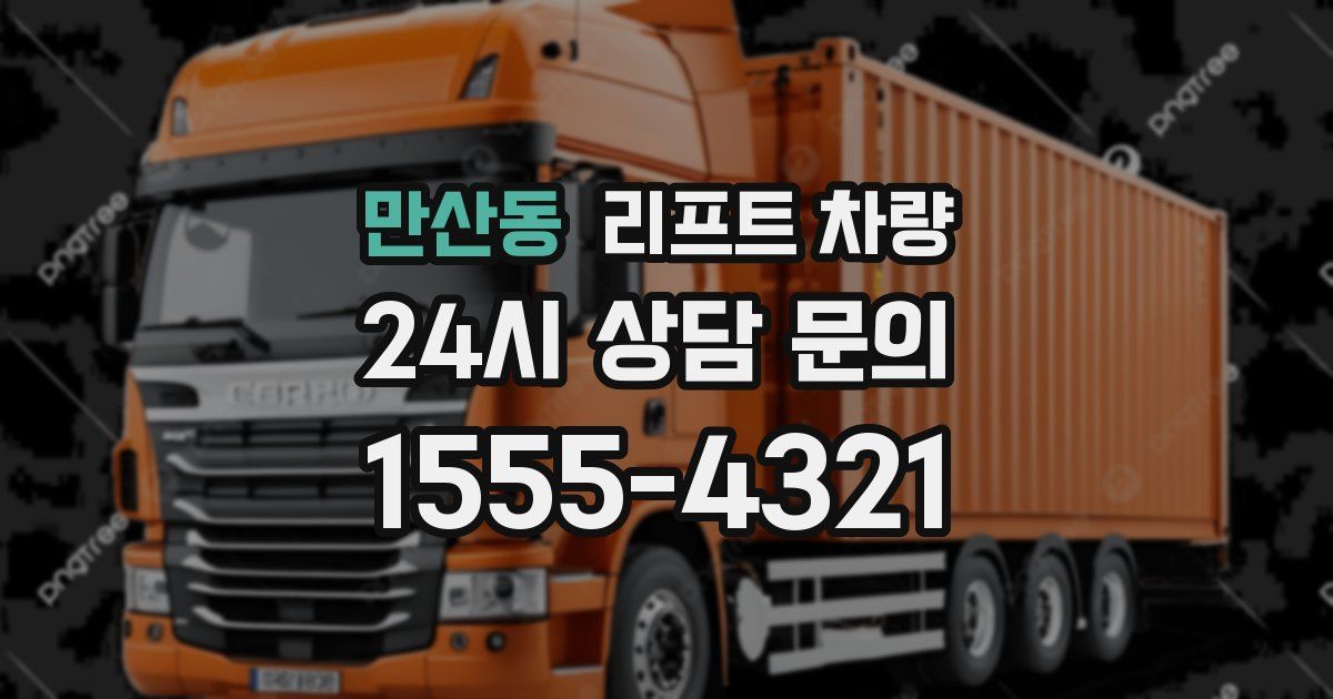 만산동 리프트 차량