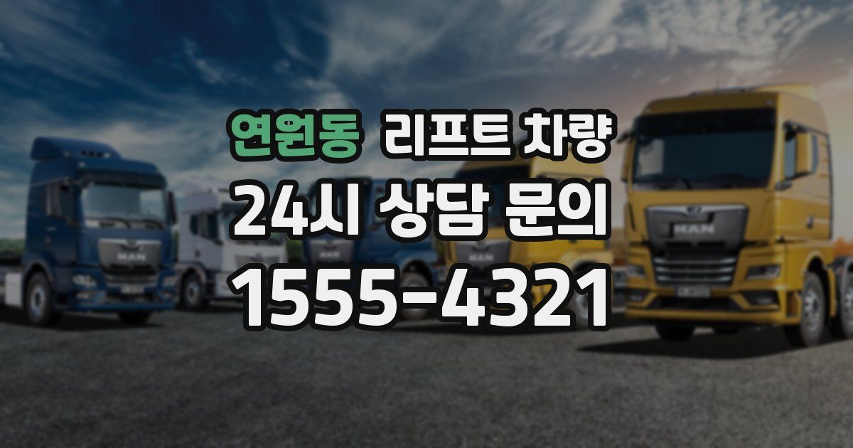 연원동 리프트 차량
