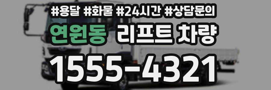 연원동 리프트 차량