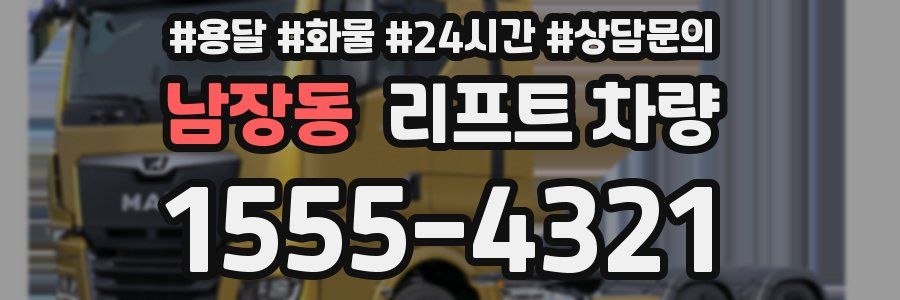 남장동 리프트 차량