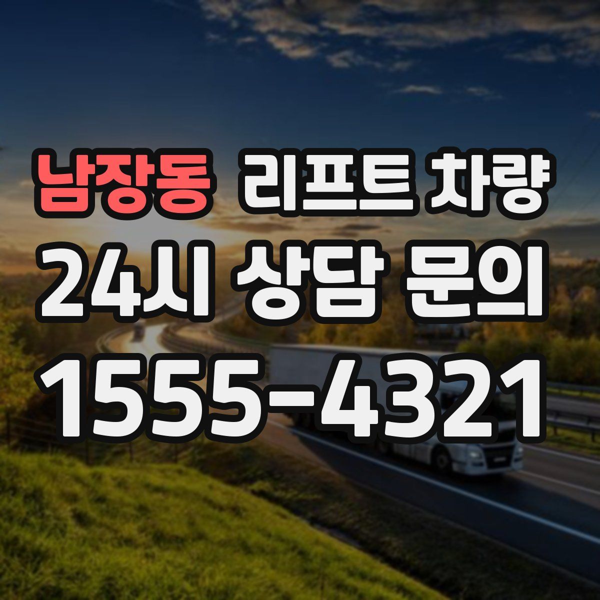 남장동 리프트 차량