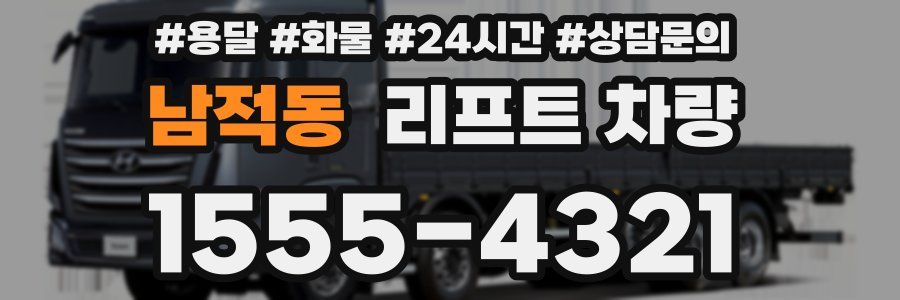 남적동 리프트 차량