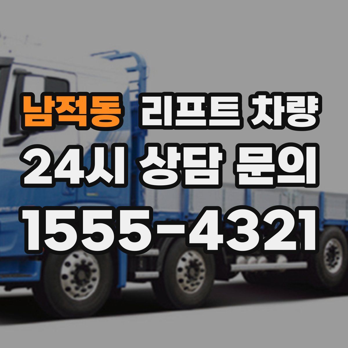 남적동 리프트 차량