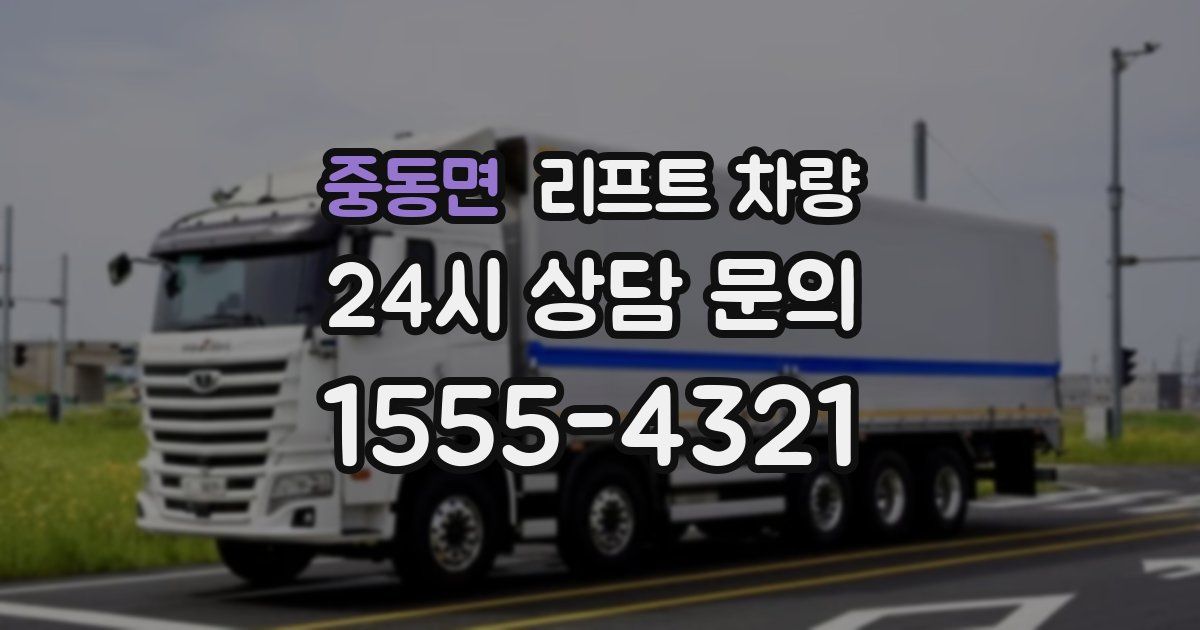 중동면 리프트 차량