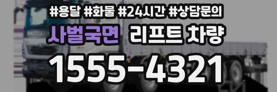 사벌국면 리프트 차량