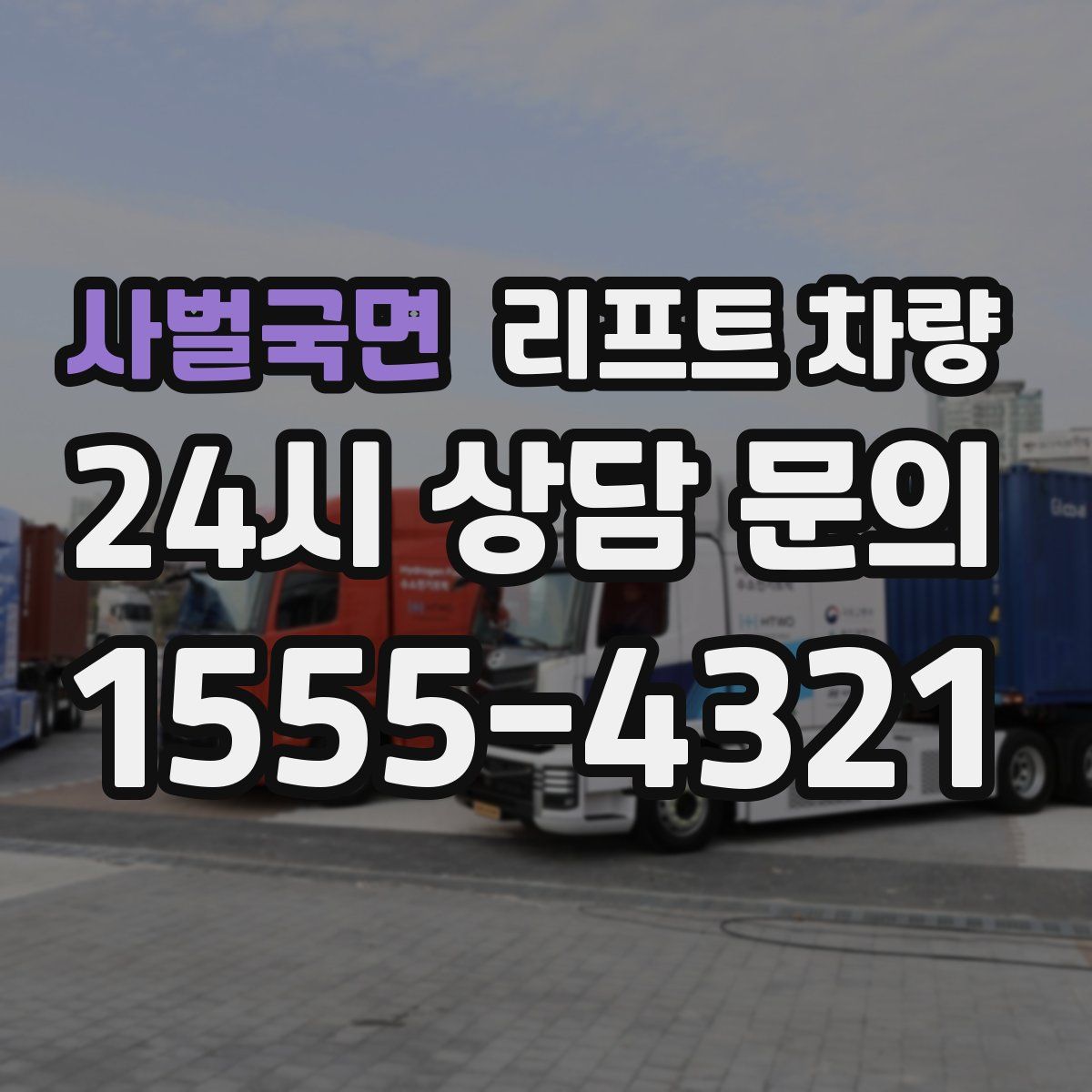 사벌국면 리프트 차량