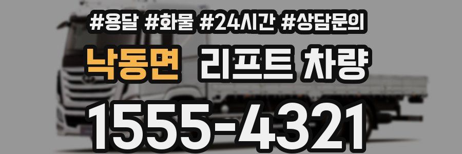 낙동면 리프트 차량