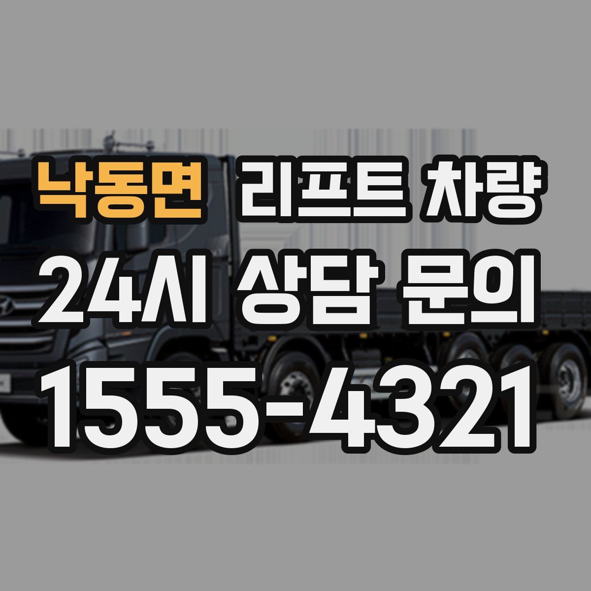 낙동면 리프트 차량