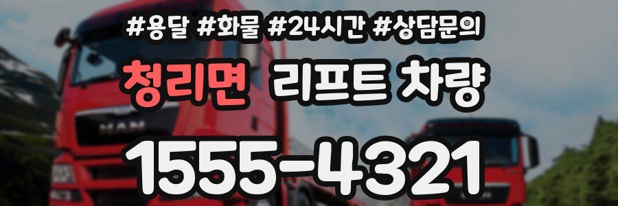 청리면 리프트 차량