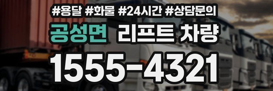 공성면 리프트 차량