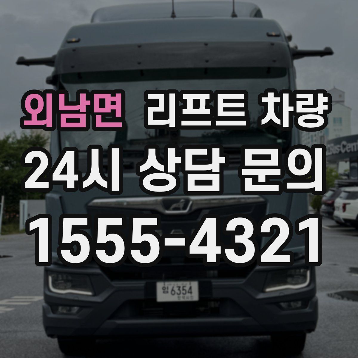외남면 리프트 차량