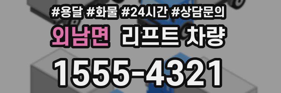 외남면 리프트 차량