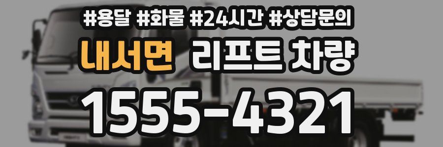 내서면 리프트 차량