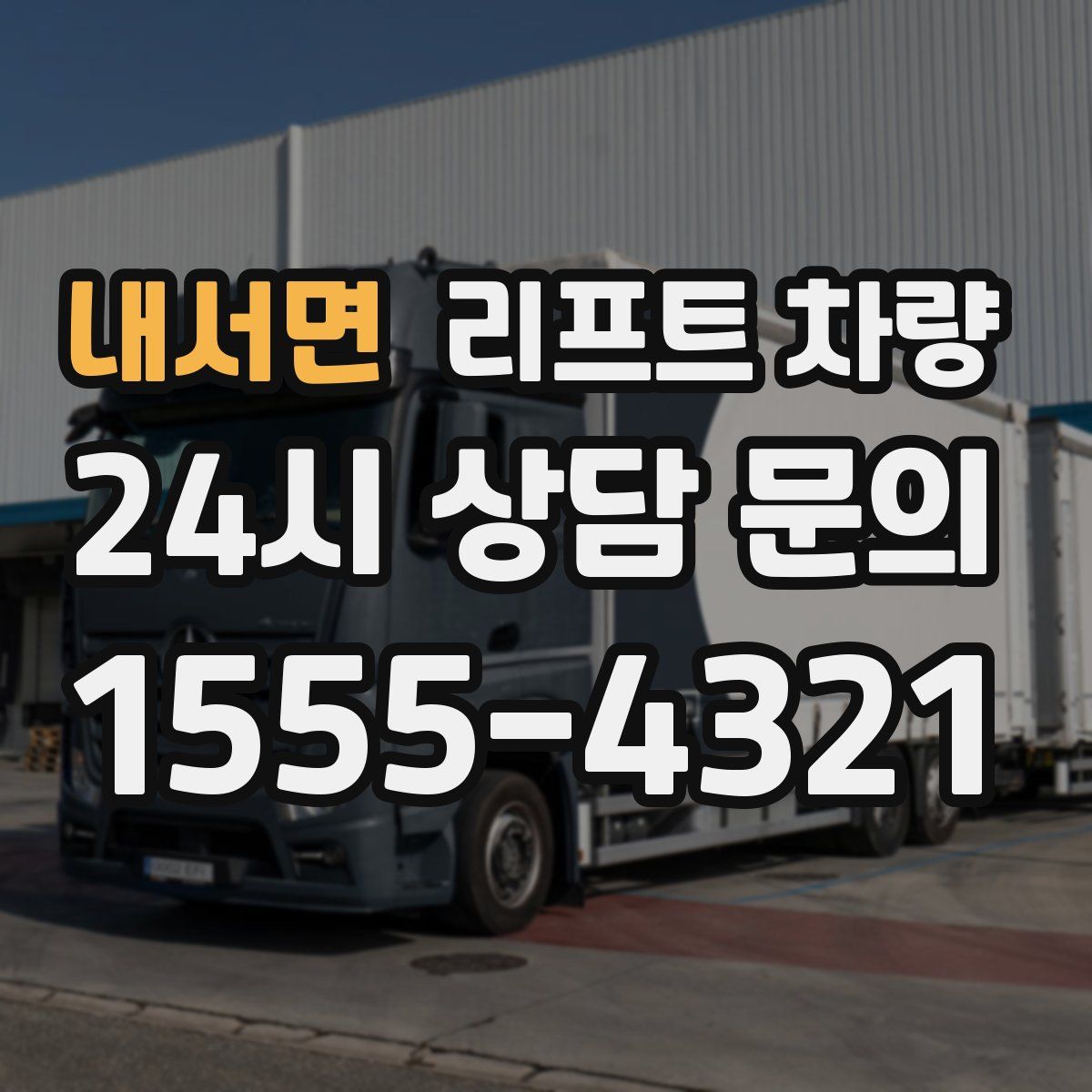 내서면 리프트 차량
