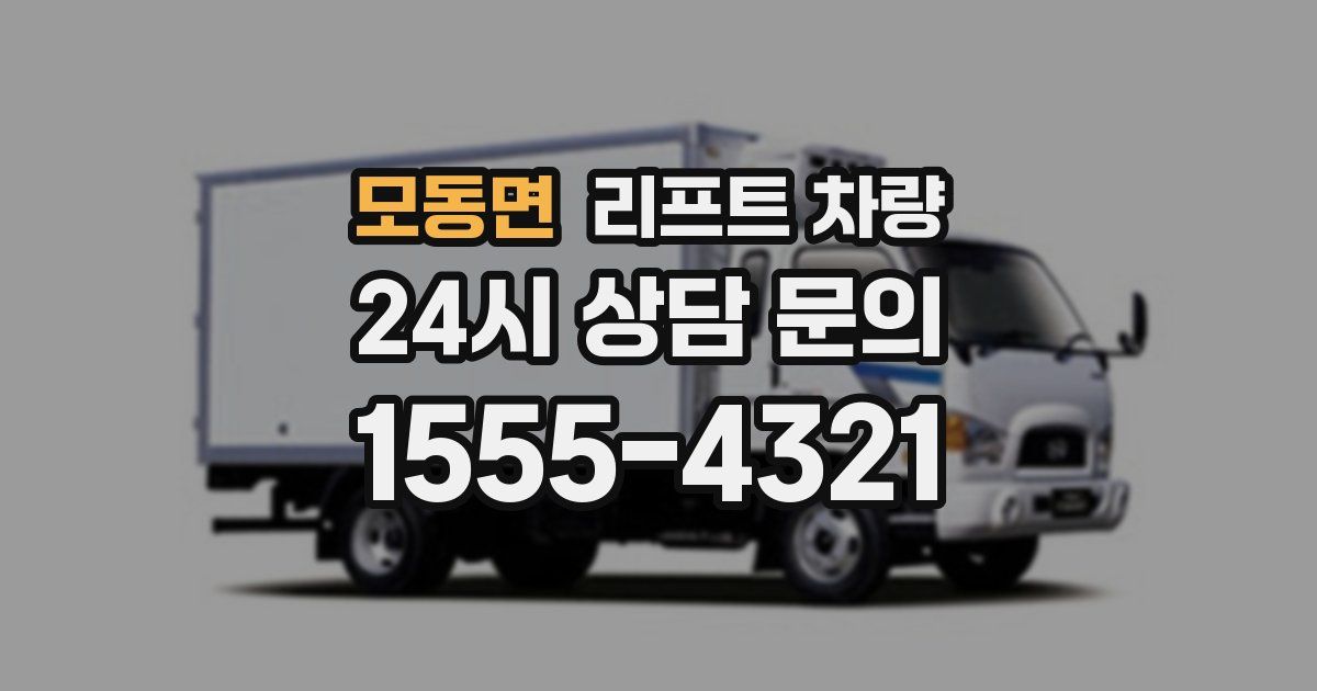 모동면 리프트 차량