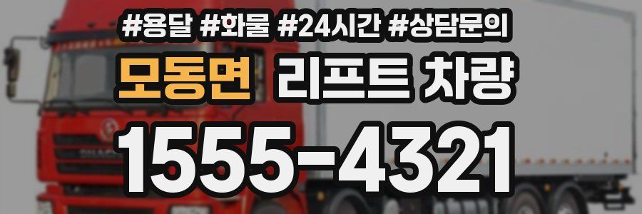 모동면 리프트 차량