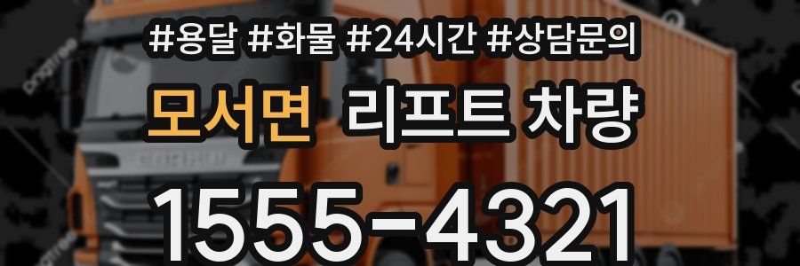 모서면 리프트 차량