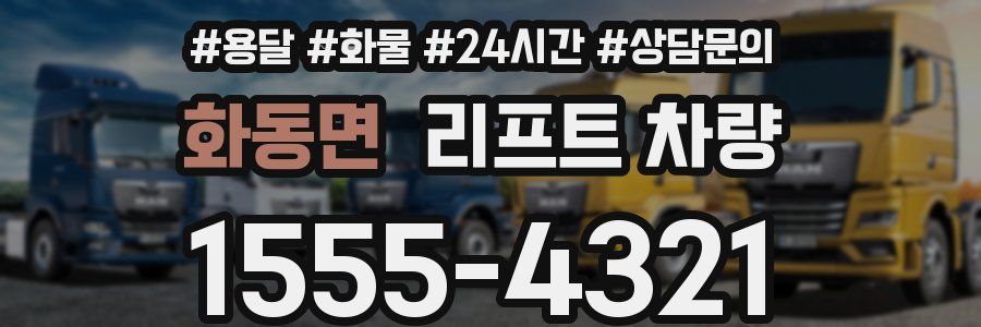 화동면 리프트 차량