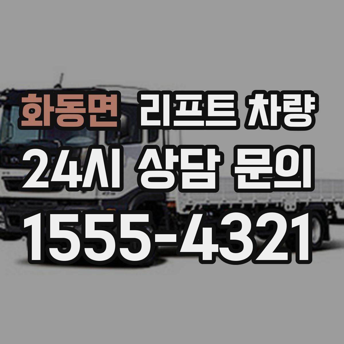화동면 리프트 차량