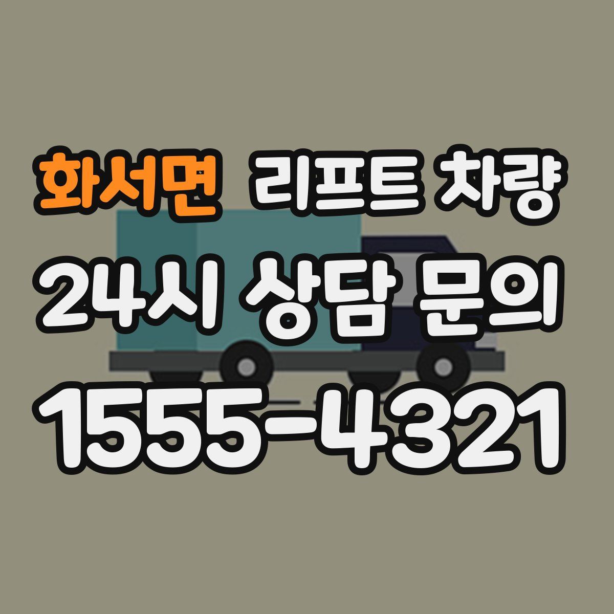 화서면 리프트 차량