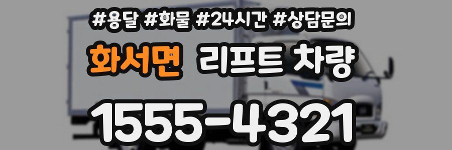 화서면 리프트 차량