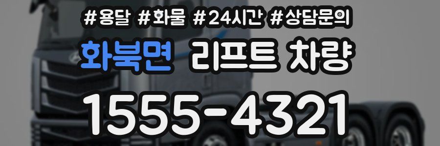 화북면 리프트 차량