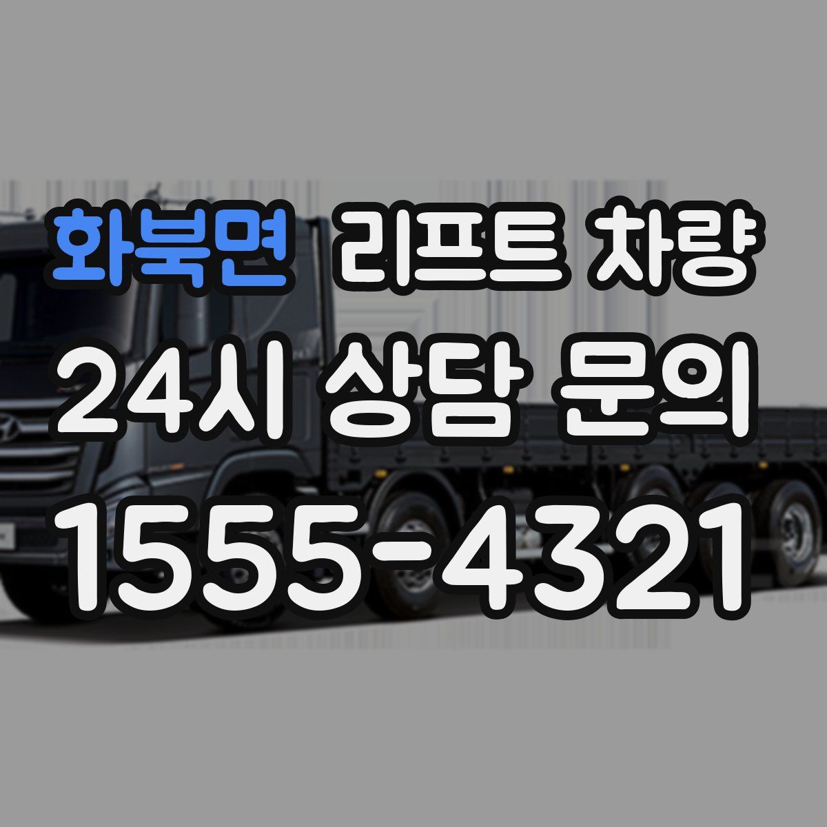화북면 리프트 차량