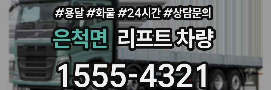 은척면 리프트 차량