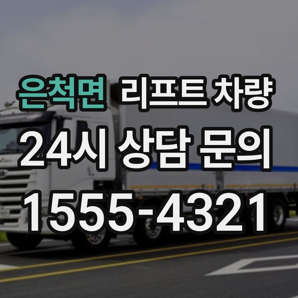 은척면 리프트 차량