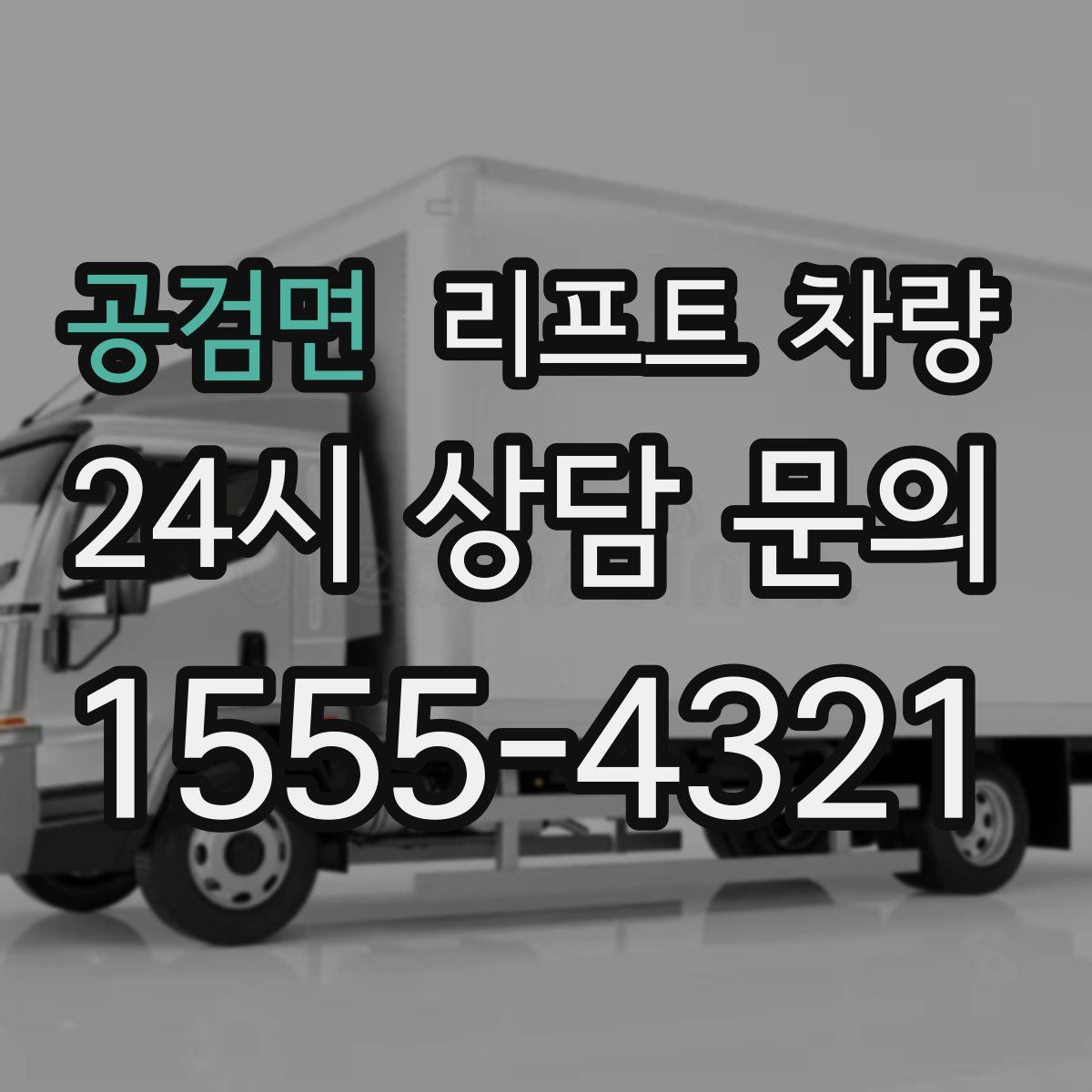 공검면 리프트 차량