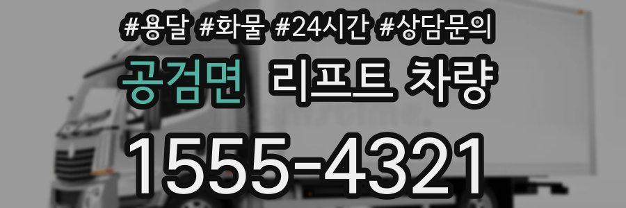 공검면 리프트 차량