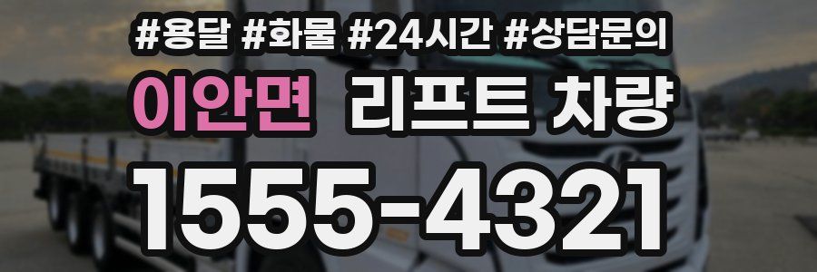 이안면 리프트 차량
