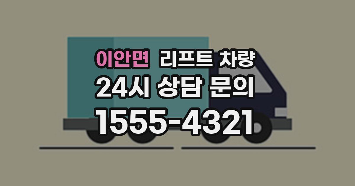 이안면 리프트 차량