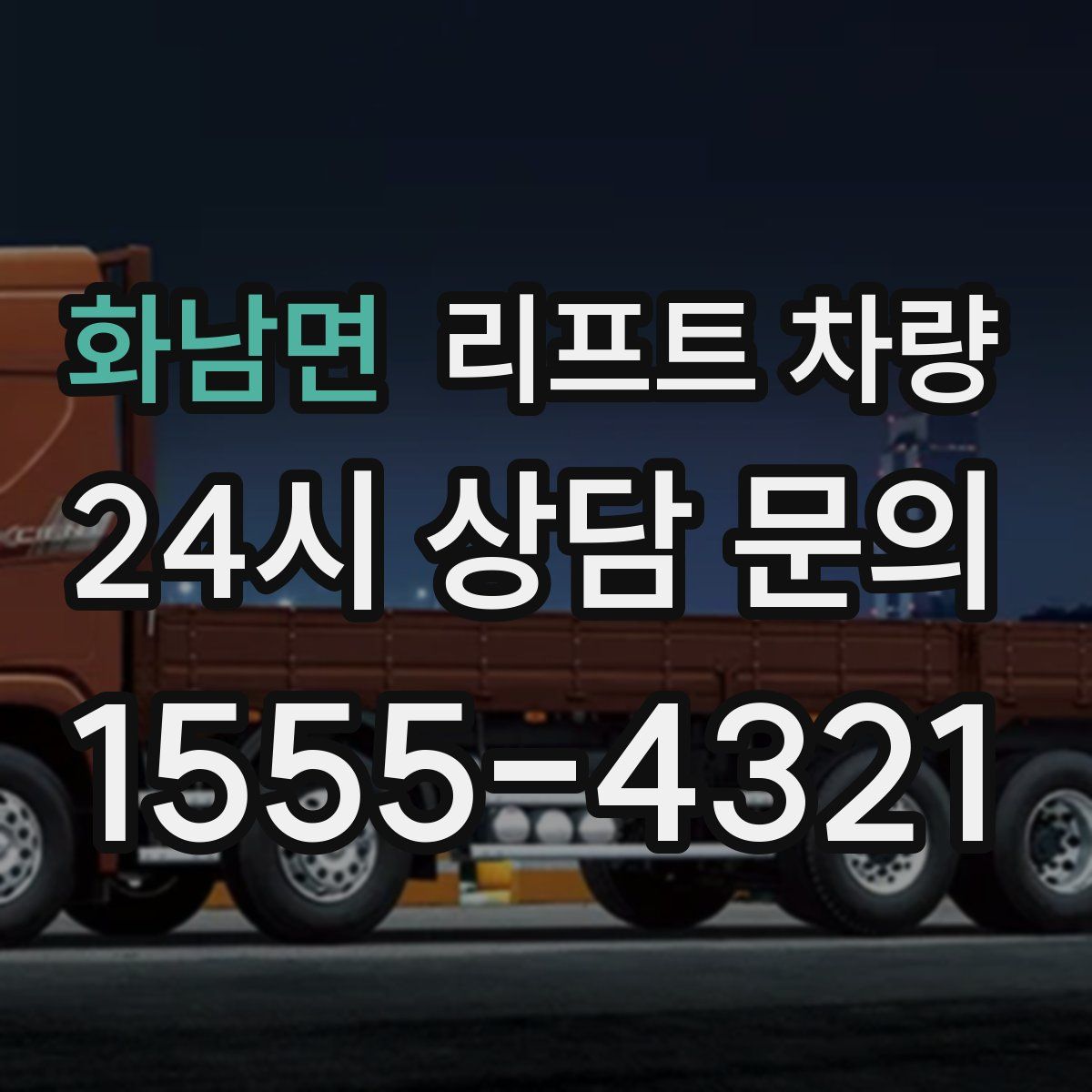 화남면 리프트 차량