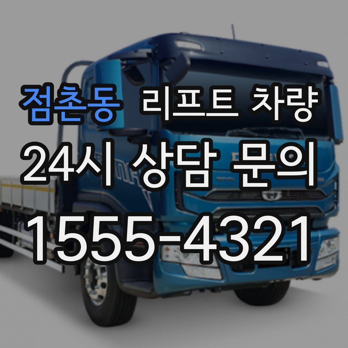 점촌동 리프트 차량